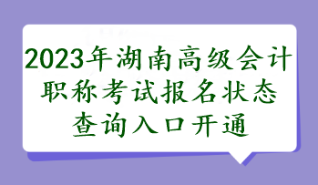 湖南2023年高會(huì)報(bào)名狀態(tài)查詢?nèi)肟陂_通了嗎？