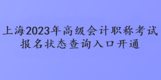 上海2023年高會(huì)報(bào)名狀態(tài)查詢?nèi)肟陂_(kāi)通了嗎？