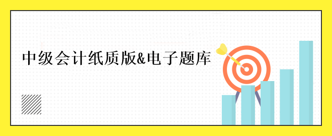 中級會計免費刷題小程序！五大題庫任你選擇~