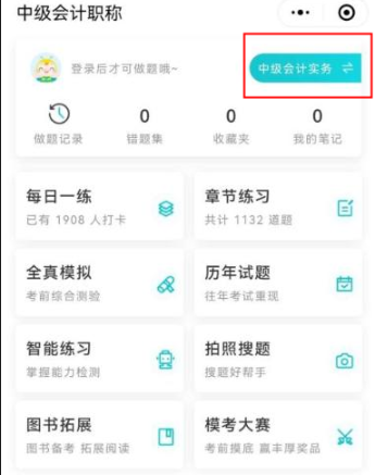 中級會計免費刷題小程序！五大題庫任你選擇~