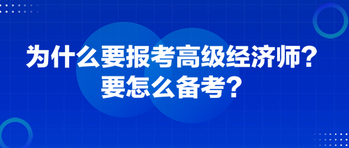 為什么要報(bào)考高級(jí)經(jīng)濟(jì)師？要怎么備考？