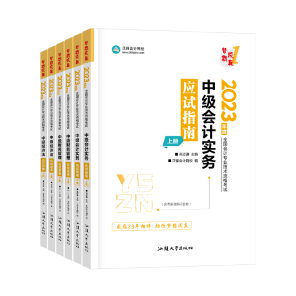 備考2023年中級會計考試 用應(yīng)試指南備考還用買教材嗎？