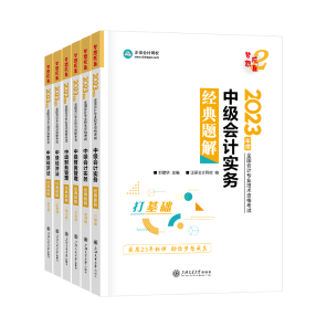 2023中級會計考試用書 應(yīng)試指南和經(jīng)典題解怎么選？