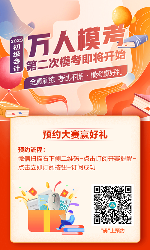 快來預(yù)約！初級會計第二次?？即筚?0日開啟 PK全國考生~