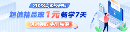 1元7天暢學，沉浸式體驗2023年高級經濟師超值精品班全套課程及服務