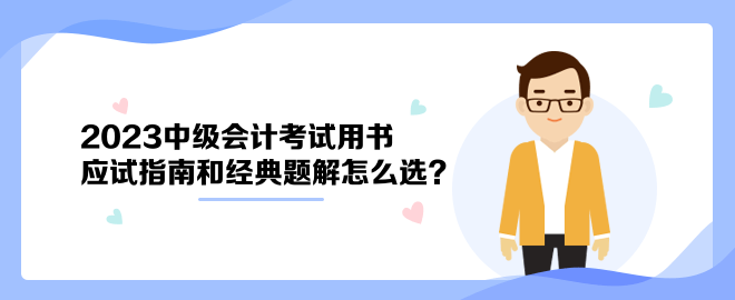 2023中級會計考試用書 應(yīng)試指南和經(jīng)典題解怎么選？