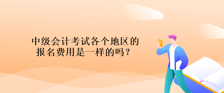 中級會計(jì)考試各個(gè)地區(qū)的報(bào)名費(fèi)用是一樣的嗎？