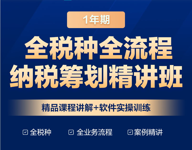 全稅種全流程納稅籌劃，助力快速晉升