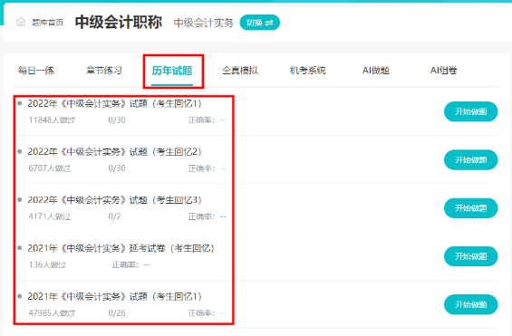 近7年中級會計考試歷年試題哪里練習(xí)？