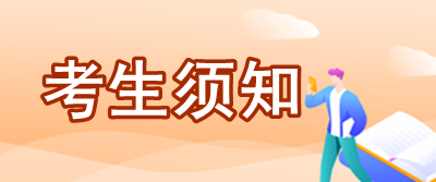初級會(huì)計(jì)考試須知！不在起跑線跌倒