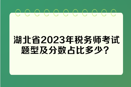 湖北省2023年稅務(wù)師考試題型及分?jǐn)?shù)占比多少？