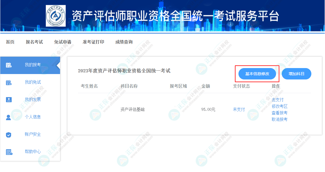 資產(chǎn)評(píng)估師報(bào)名信息填錯(cuò)了怎么辦？