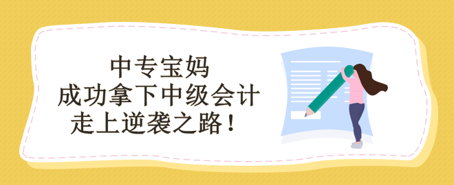 學(xué)歷低能備考中級會(huì)計(jì)嗎？看中專寶媽如何走上逆襲之路！