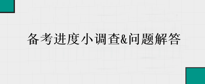 中級會計備考進入黃金期 你的備考到哪里了？