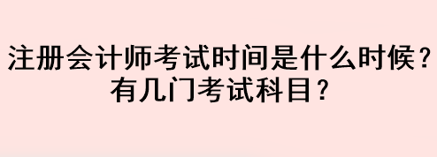 注冊會計師考試時間是什么時候？有幾門考試科目？