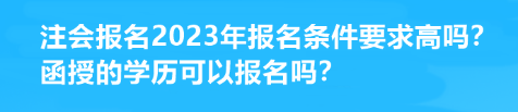 注會報名2023年報名條件要求高嗎？函授的學(xué)歷可以報名嗎？