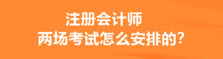 注冊(cè)會(huì)計(jì)師兩場(chǎng)考試怎么安排的？