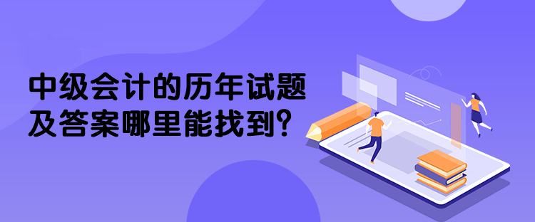 中級會(huì)計(jì)的歷年試題及答案哪里能找到？
