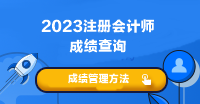 2023年注會考試成績什時候可以查啊？