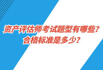 資產(chǎn)評(píng)估師考試題型有哪些？合格標(biāo)準(zhǔn)是多少？