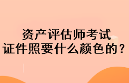 資產(chǎn)評(píng)估師考試證件照要什么顏色的？