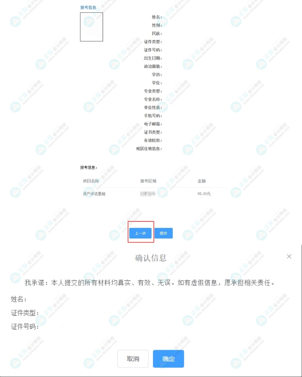 資產(chǎn)評(píng)估師報(bào)名信息填錯(cuò)怎么辦？