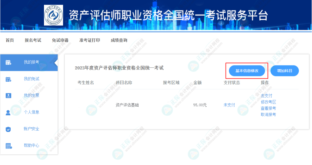 資產(chǎn)評(píng)估師報(bào)名信息填錯(cuò)怎么辦？