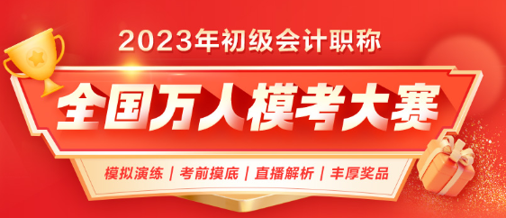 2023年初級會計第二次萬人?？颊介_啟！考前模擬 實(shí)戰(zhàn)不慌！