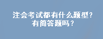 注會(huì)考試都有什么題型？有簡(jiǎn)答題嗎？