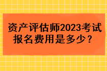 資產(chǎn)評(píng)估師2023考試報(bào)名費(fèi)用是多少？