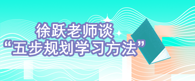 【視頻】徐躍：什么是五步規(guī)劃學(xué)習(xí)方法？