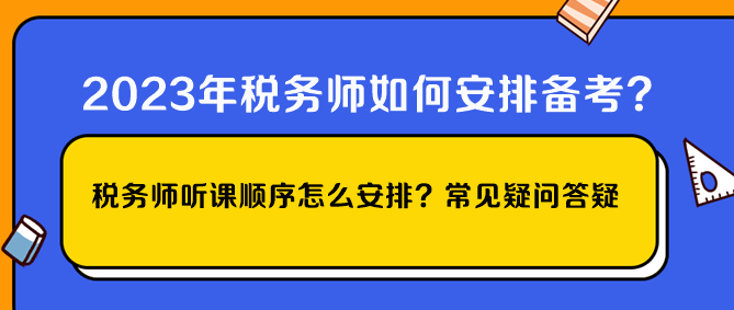 稅務(wù)師聽課順序怎么安排？常見疑問答疑