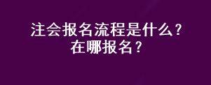 注會(huì)報(bào)名流程是什么？在哪報(bào)名？