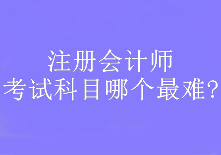 注冊(cè)會(huì)計(jì)師考試科目哪個(gè)最難?