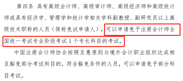 這些考生可以免試CPA一科！多地開始申請(qǐng)！