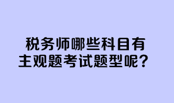 稅務(wù)師哪些科目有主觀題考試題型呢？