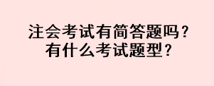 注會考試有簡答題嗎？有什么考試題型？