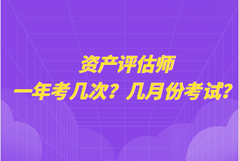 資產評估師一年考幾次？幾月份考試？