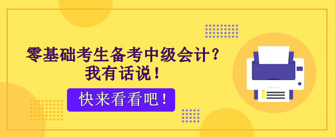 零基礎(chǔ)考生備考中級(jí)會(huì)計(jì)？腳步不停 穩(wěn)穩(wěn)能行！