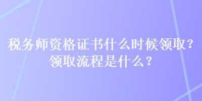 稅務師資格證書什么時候領??？領取流程是什么？