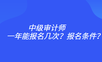 一年能報名幾次？報名條件？