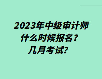2023年中級審計師什么時候報名？幾月考試？