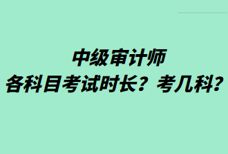中級(jí)審計(jì)師各科目考試時(shí)長(zhǎng)？考幾科？
