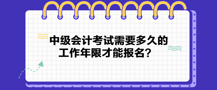 中級(jí)會(huì)計(jì)考試需要多久的工作年限才能報(bào)名？