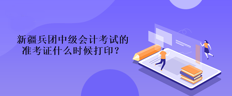 新疆兵團(tuán)中級(jí)會(huì)計(jì)考試的準(zhǔn)考證什么時(shí)候打?。? suffix=
