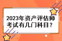 2023年資產(chǎn)評估師考試有幾門科目？