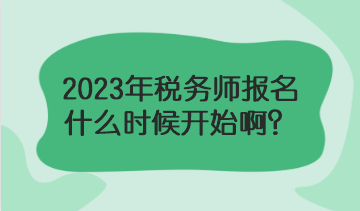 2023年稅務(wù)師報(bào)名什么時(shí)候？