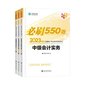 2023年中級會(huì)計(jì)職稱考試用書火爆預(yù)售中！