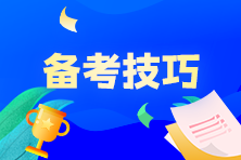 奮戰(zhàn)7月CMA考試，P1科目該如何制定學(xué)習(xí)計(jì)劃？