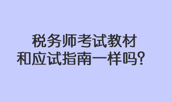 稅務(wù)師考試教材和應(yīng)試指南一樣嗎？